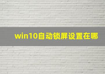 win10自动锁屏设置在哪