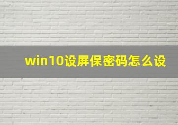 win10设屏保密码怎么设