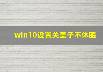 win10设置关盖子不休眠