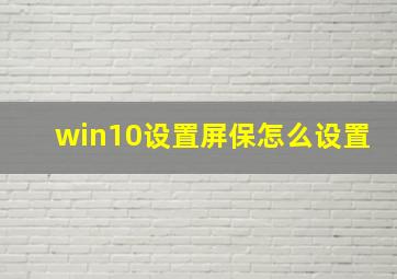 win10设置屏保怎么设置