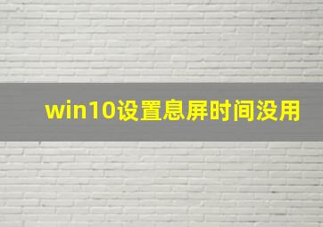 win10设置息屏时间没用