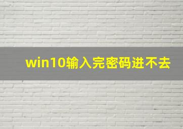 win10输入完密码进不去