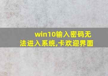 win10输入密码无法进入系统,卡欢迎界面