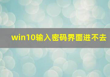 win10输入密码界面进不去