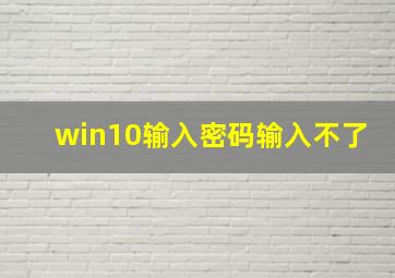 win10输入密码输入不了