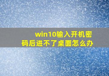 win10输入开机密码后进不了桌面怎么办