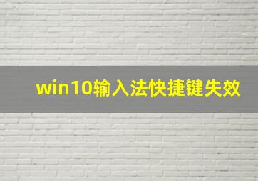 win10输入法快捷键失效