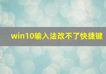 win10输入法改不了快捷键