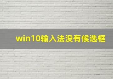 win10输入法没有候选框