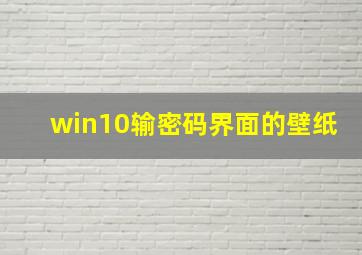 win10输密码界面的壁纸