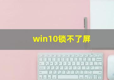 win10锁不了屏