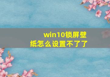 win10锁屏壁纸怎么设置不了了