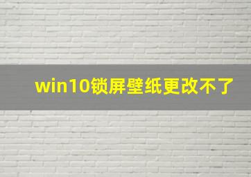 win10锁屏壁纸更改不了