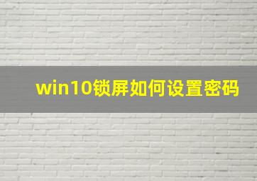 win10锁屏如何设置密码