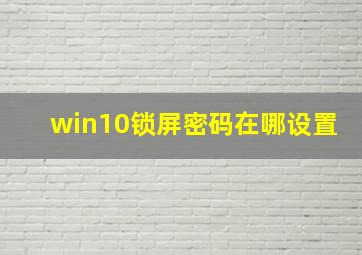 win10锁屏密码在哪设置