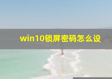 win10锁屏密码怎么设