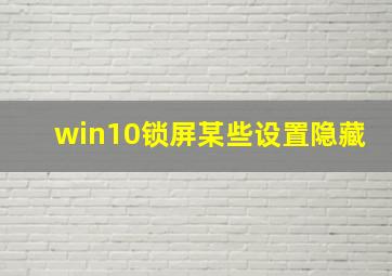 win10锁屏某些设置隐藏