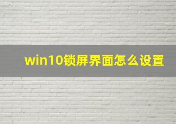 win10锁屏界面怎么设置