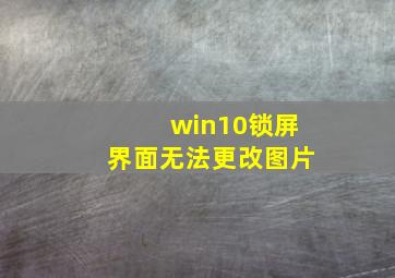 win10锁屏界面无法更改图片