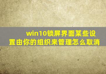 win10锁屏界面某些设置由你的组织来管理怎么取消