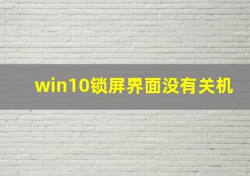 win10锁屏界面没有关机