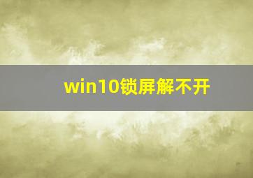 win10锁屏解不开