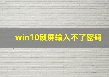 win10锁屏输入不了密码