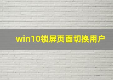 win10锁屏页面切换用户