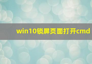 win10锁屏页面打开cmd