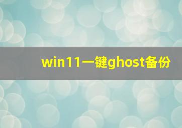 win11一键ghost备份