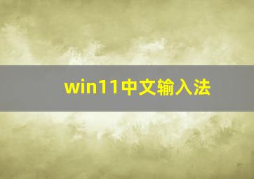 win11中文输入法