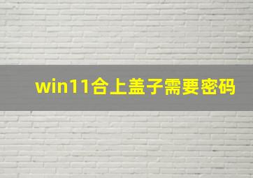 win11合上盖子需要密码