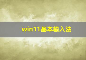 win11基本输入法