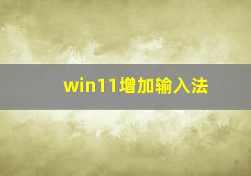 win11增加输入法