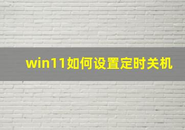 win11如何设置定时关机