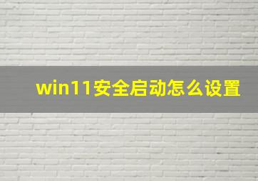 win11安全启动怎么设置