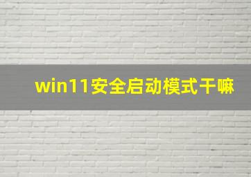 win11安全启动模式干嘛