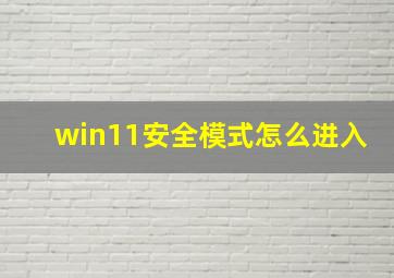 win11安全模式怎么进入