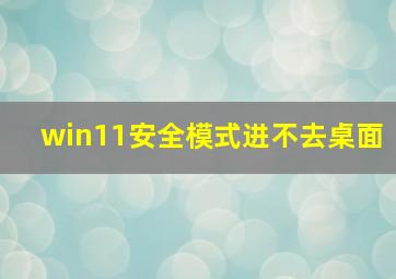 win11安全模式进不去桌面