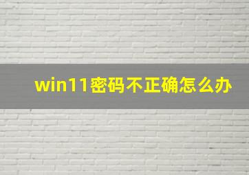 win11密码不正确怎么办