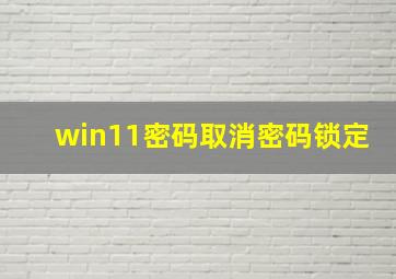 win11密码取消密码锁定