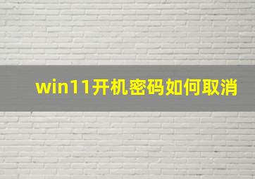 win11开机密码如何取消