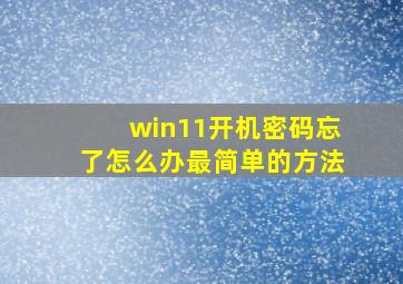 win11开机密码忘了怎么办最简单的方法