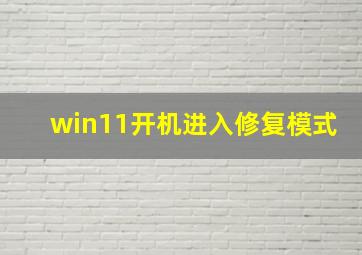 win11开机进入修复模式