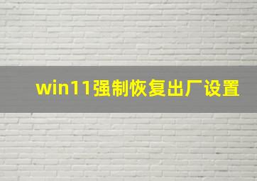 win11强制恢复出厂设置