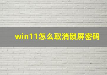 win11怎么取消锁屏密码