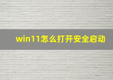 win11怎么打开安全启动