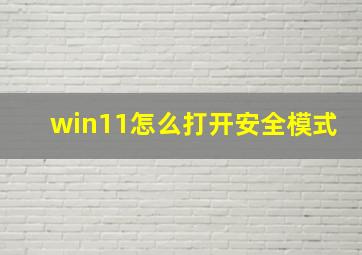 win11怎么打开安全模式