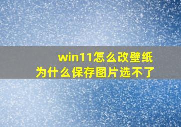 win11怎么改壁纸为什么保存图片选不了