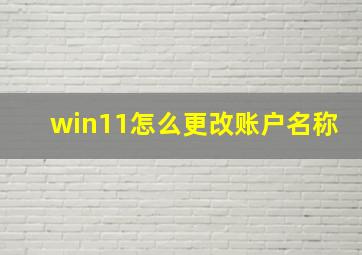 win11怎么更改账户名称